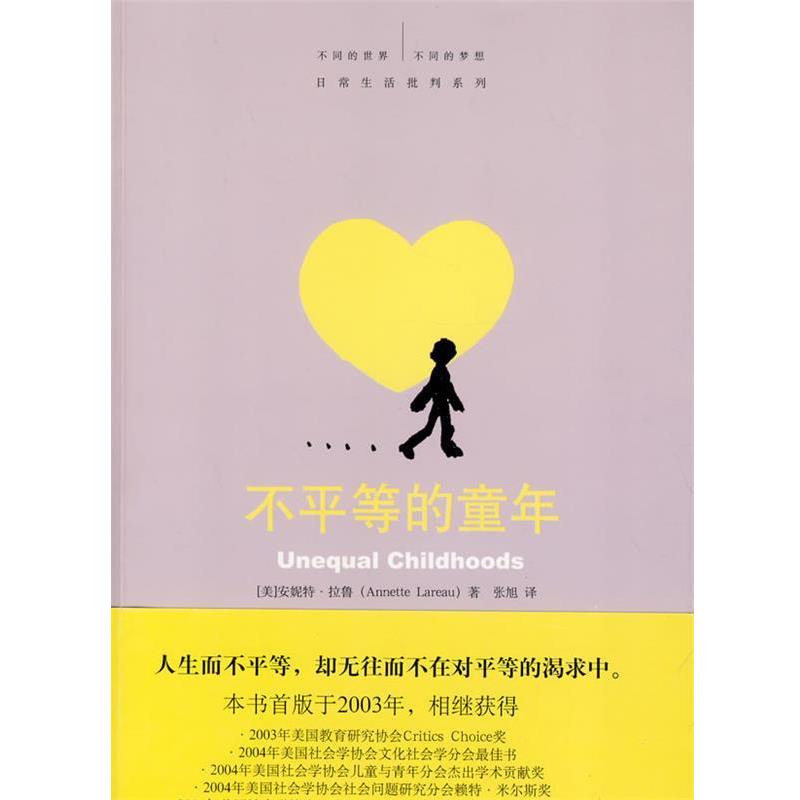 【正版书】 不平等的童年 (美)安妮特·拉鲁,张旭 北京大学出版社