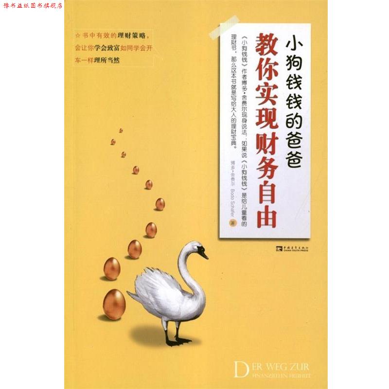 【正版书】 小狗钱钱的爸爸教你实现财务自由 (德)舍费尔　著,张淑惠,蔡慈皙　译 中国青年出版社