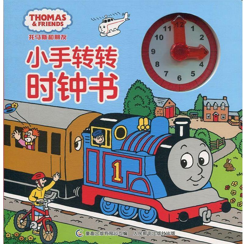 【正版书】 托马斯和朋友小手转转时钟书 HIT 人民邮电出版社，童趣出版有限公司
