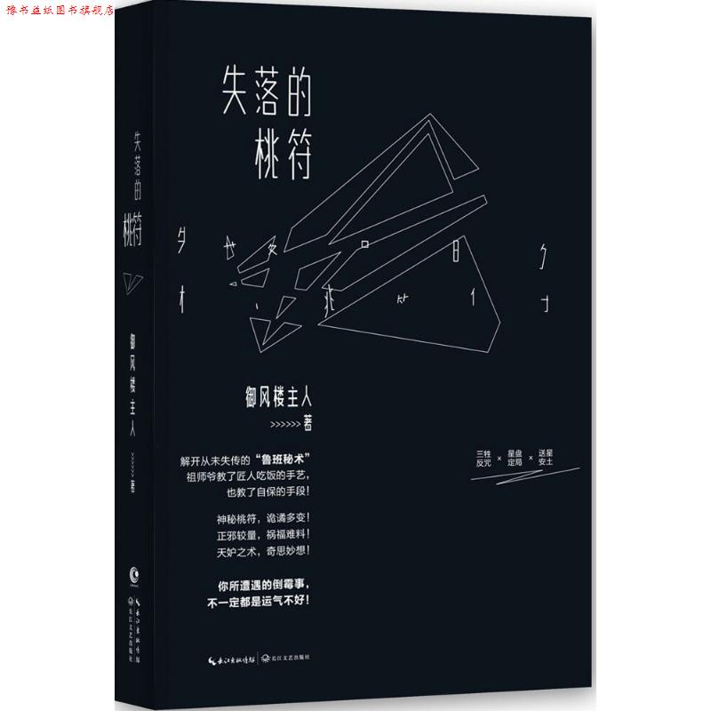 【正版书】 失落的桃符 御风楼主人　著 长江文艺出版社