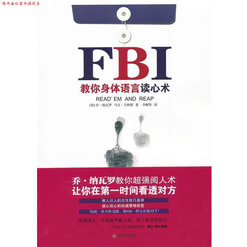 【正版书】 FBI教你身体语言读心术 (美)乔•纳瓦罗,(美)马文•卡林斯 著,李晰皆 译 天津教育出版社