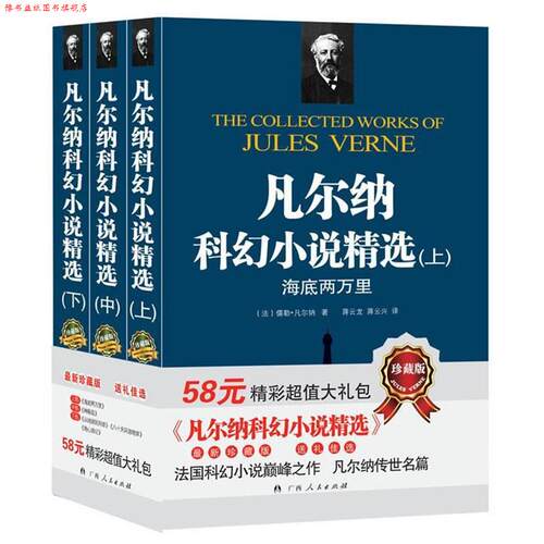 【正版书】 凡尔纳科幻小说精选 儒勒·凡尔纳 (Jules Verne), 蒋云龙, 蒋云兴 广西人民出版社