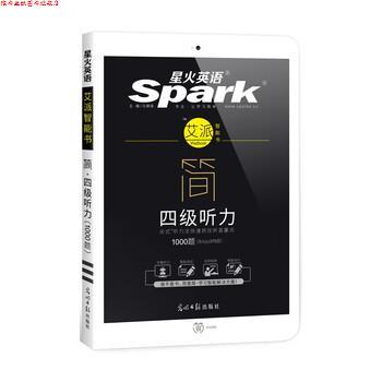 【正版书】 星火英语艾派简四级听力 大学英语四级听力1000题 马德高 光明日报出版社