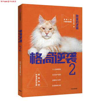 【正版书】 格局逆袭2:致富的逻辑 宗宁 中信出版集团,中信出版社