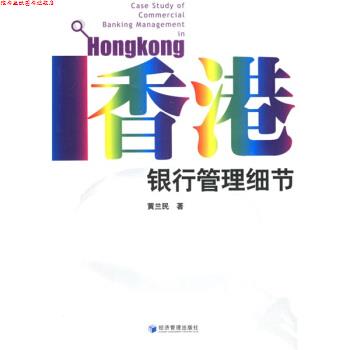 【正版书】 香港银行管理细节 黄兰民 著 经济管理出版社