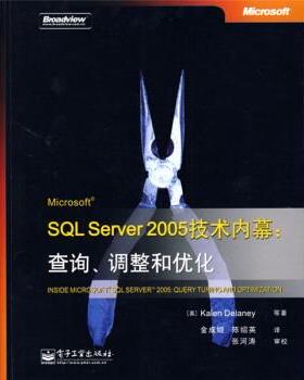 【正版书】 Microsoft SQL Server 2005技术内幕:查询、调整和优化 [美] 德莱尼 等 著,金成姬,陈绍英 译 电子工业出版社