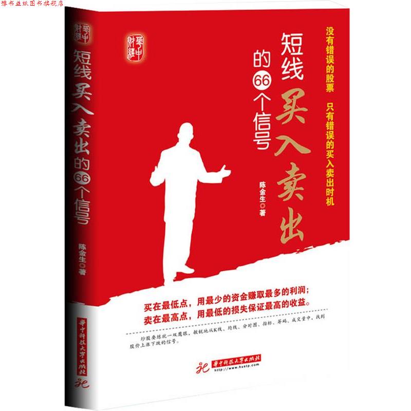 【正版书】 短线买入卖出的66个信号:没有错误的股票,只有错误的买入卖出时机 陈金生 著 华中科技大学出版社