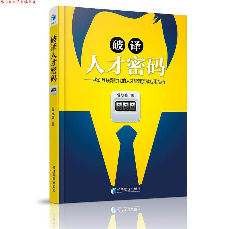 【正版书】 破译人才密码-移动互联网时代的人才管理实战应用指南 曾双喜 著 经济管理出版社