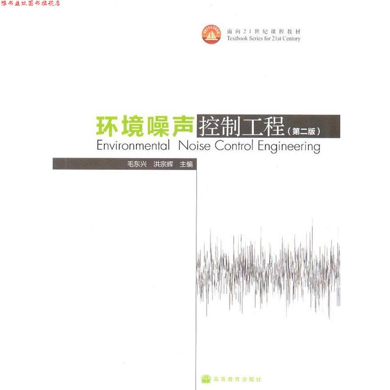 【正版书】 环境噪声控制工程 毛东兴,洪宗辉 编 高等教育出版社