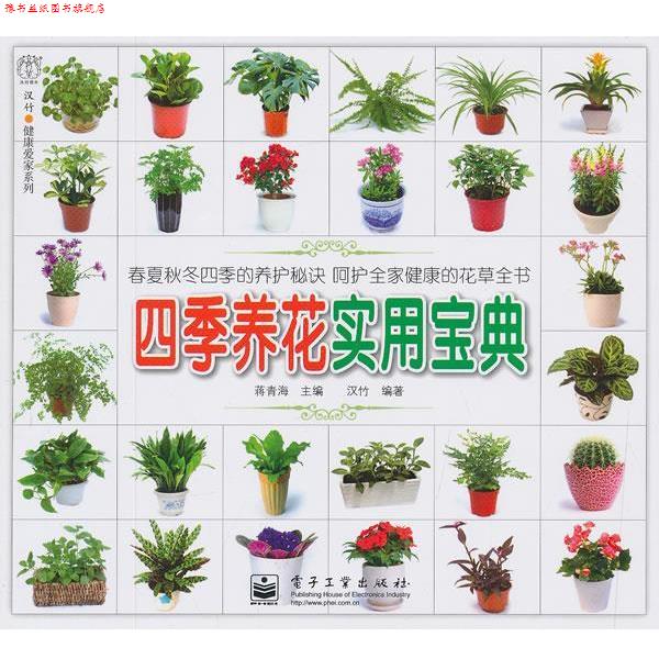 【正版书】 四季养花实用宝典 蒋青海　主编,汉竹　编著 电子工业出版社