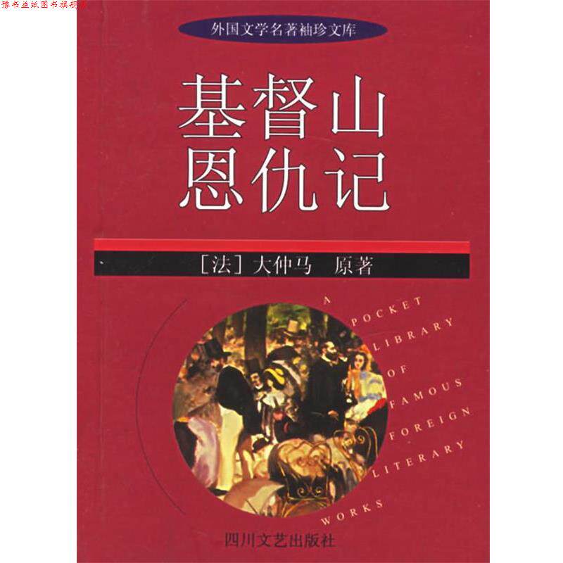 【正版书】 基督山恩仇记—外国文学名著袖珍文库 (法)大仲马,李兵,蒋红柳简写 四川文艺出版社