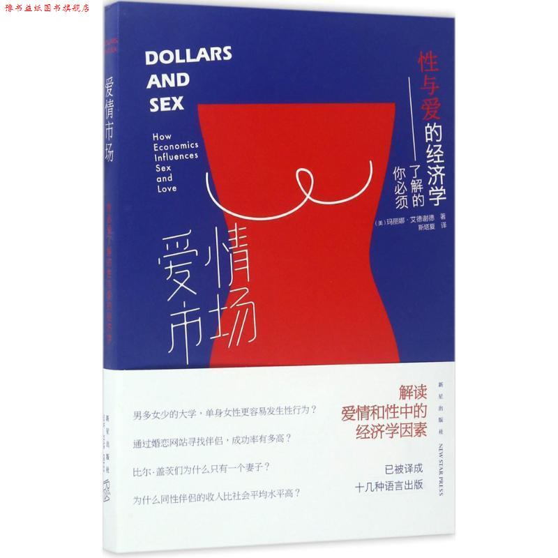 【正版书】 爱情市场: 你必须了解的性与爱的经济学 (美)玛丽娜 艾德谢德著 , 斯塔夏译 新星出版社