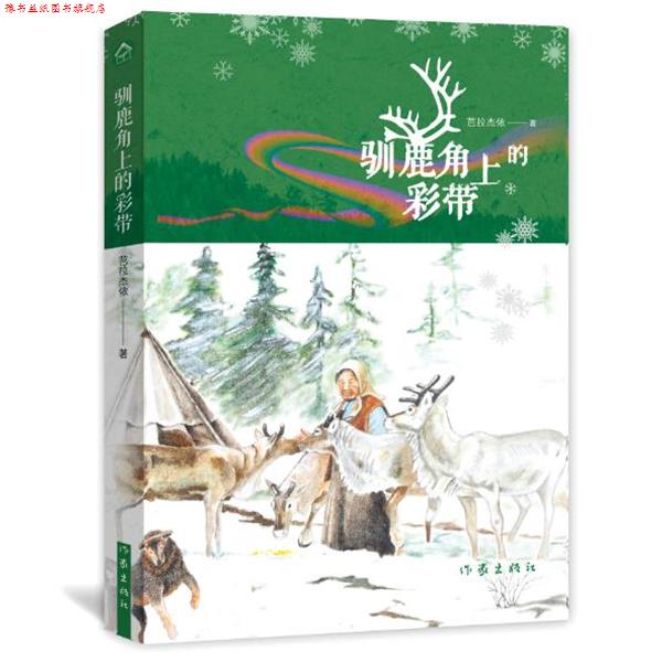 【正版书】 驯鹿角上的彩带 芭拉杰依·柯拉丹木 作家出版社