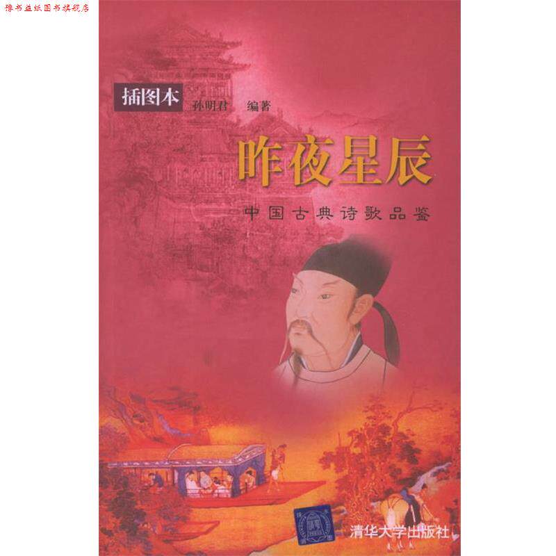 【正版书】 昨夜星辰：中国古典诗歌品鉴&mdash;&mdash;清华人文讲堂 孙明君 编著 清华大学出版社