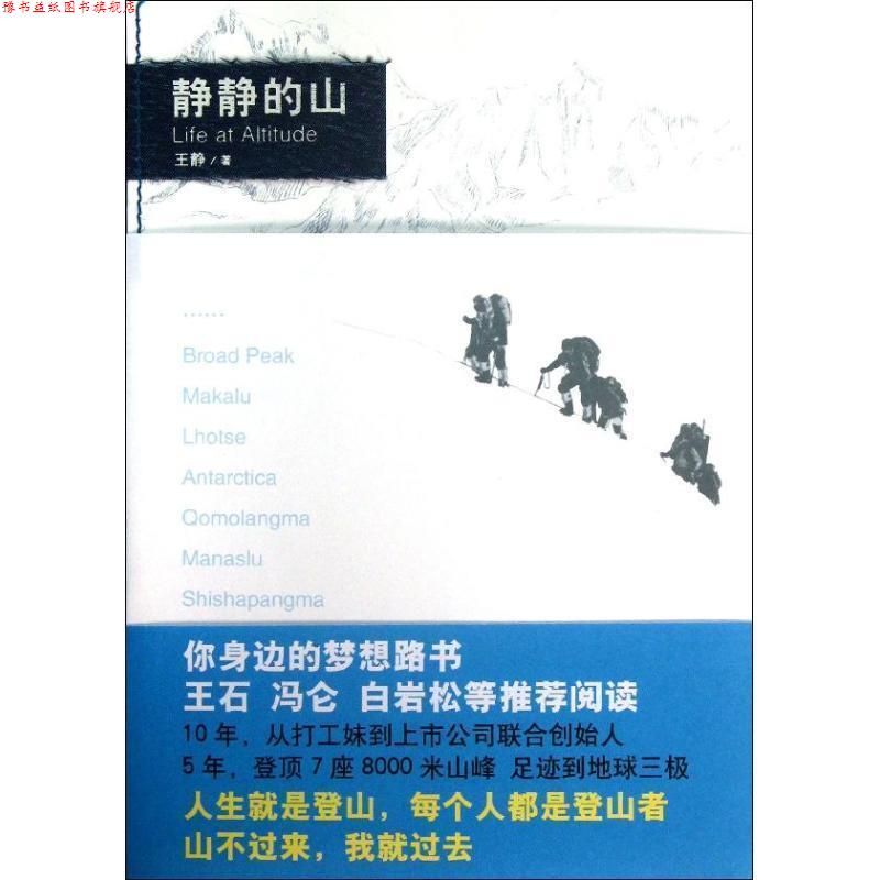 【正版书】 静静的山 王静 北京出版社