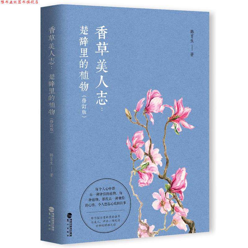 【正版书】 香草美人志:楚辞里的植物 韩育生 鹭江出版社