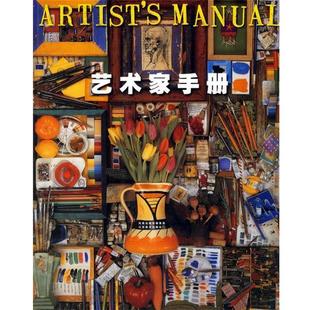 【正版书】 艺术家手册 (英)盖尔 著,符荆捷 译 江苏美术出版社