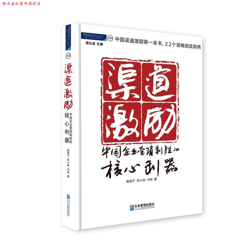 【正版书】 渠道激励:中国企业营销制胜的核心利器 盛斌子,吴小林,冯海 著 企业管理出版社