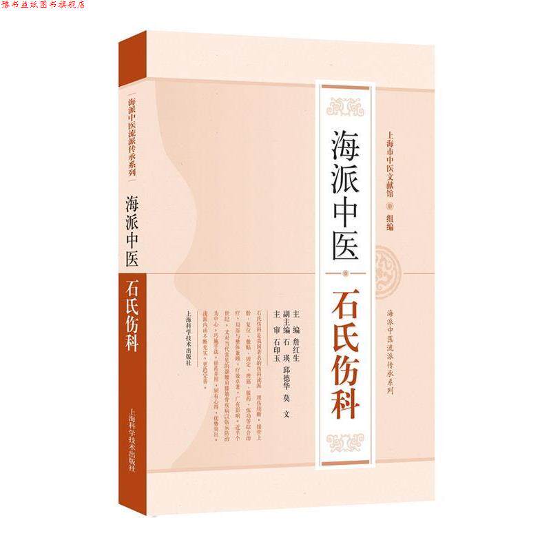 【正版书】 海派中医石氏伤科 詹红生 主编 上海科学技术出版社