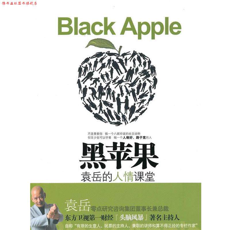 【正版书】 黑苹果-袁岳的人情课堂 袁岳 著 中信出版社