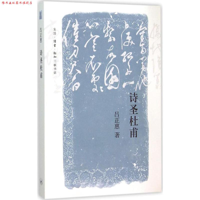 【正版书】 诗圣杜甫 吕正惠 生活·读书·新知三联书店