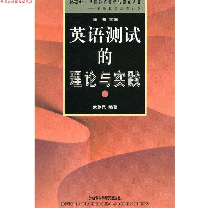 【正版书】 英语测试的理论与实践 武尊民 编著 外语教学与研究出版社