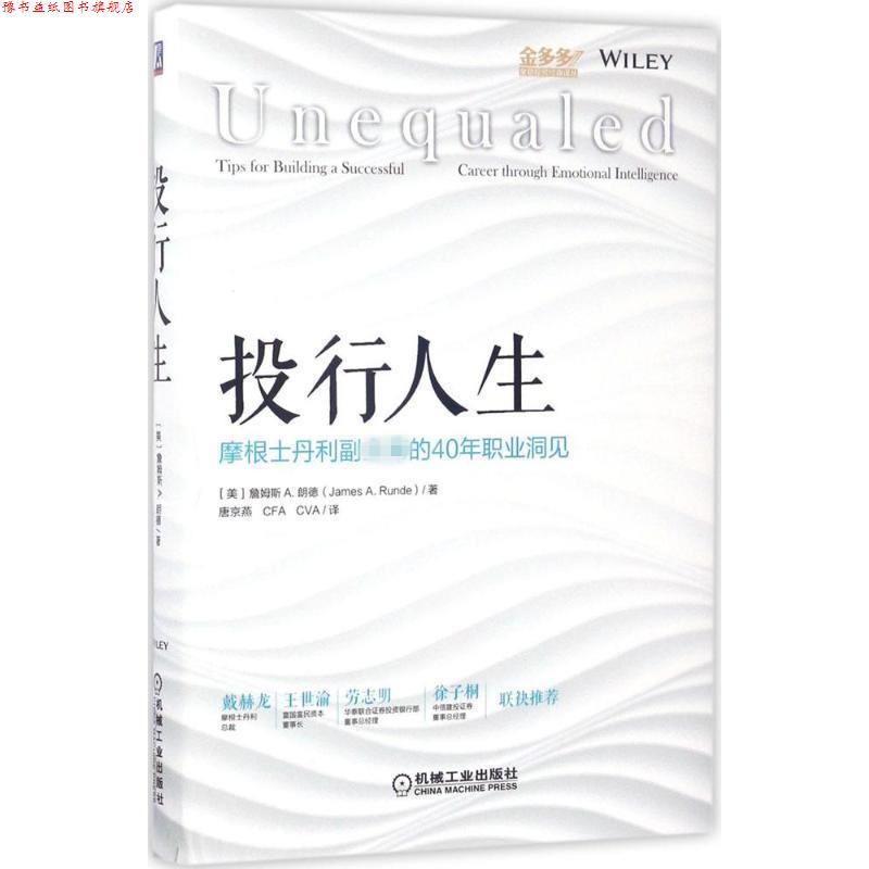 【正版书】 投行人生:摩根士丹利副主席的40年职业洞见 詹姆斯 A.朗德 机械工业出版社