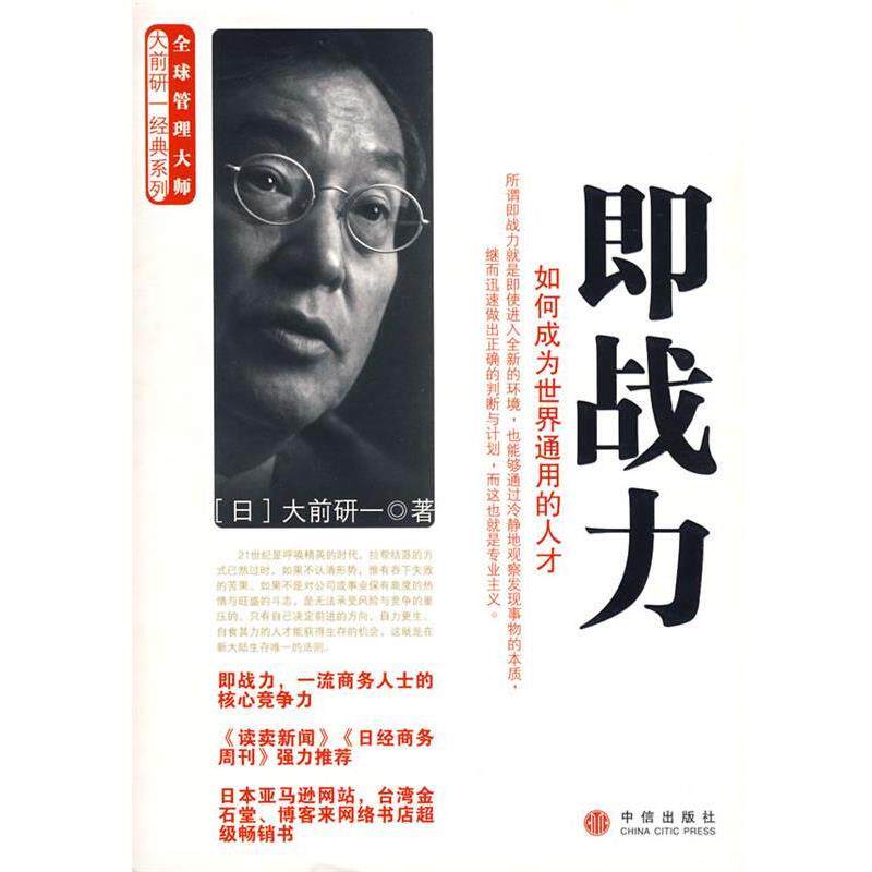 【正版书】 即战力&mdash;如何成为世界通用的人才 （日）大前研一　著,何鹏　译 中信出版社