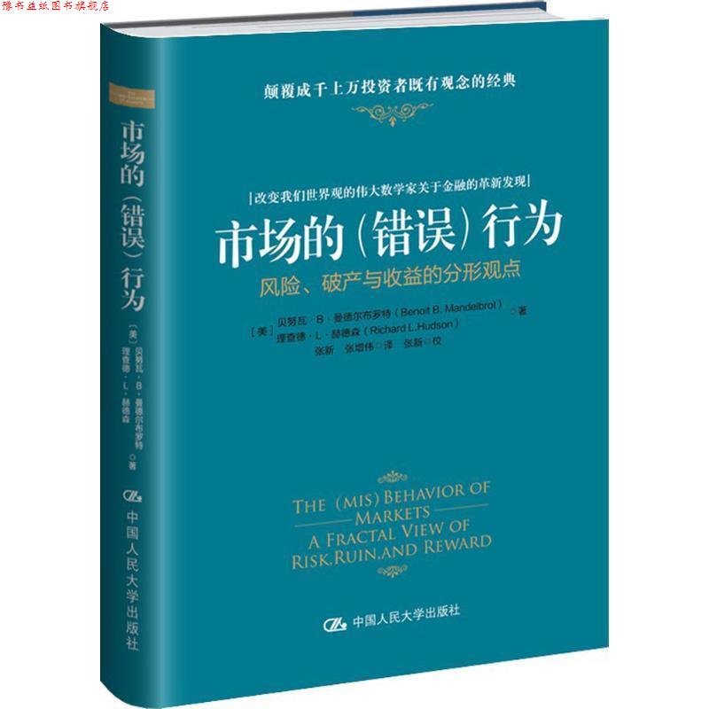 【正版书】 hz市场的错误行为 [美]贝努瓦·B·曼德尔布罗特 理查德·L· 中国人民大学出版社