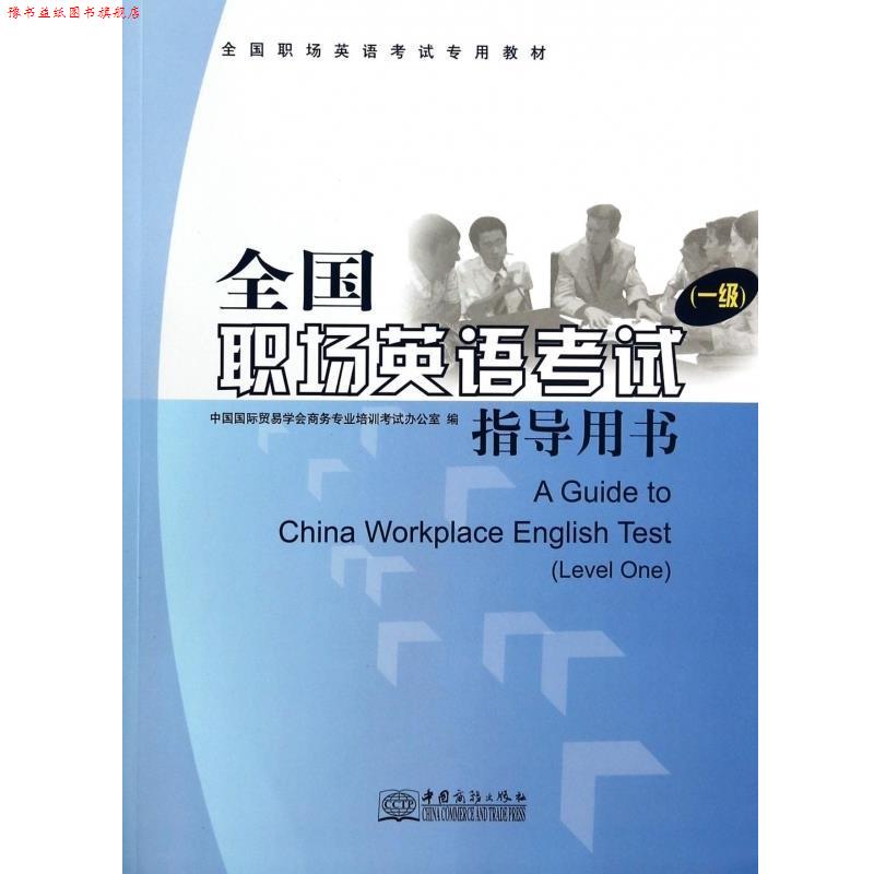 【正版书】 全国职场英语考试指导用书 中国国际贸易学会商务专业培训考试办公室 中国商务出版社