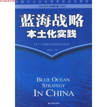 【正版书】 蓝海战略本土化实践:24个开创新市场的成功故事 黄泰元 著 高等教育出版社