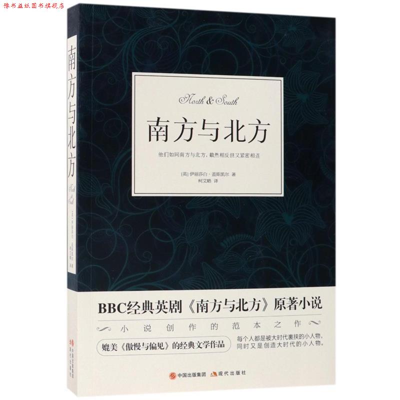 【正版书】 南方与北方 伊丽莎白 盖斯凯尔,译者:柯艾略 现代出版社