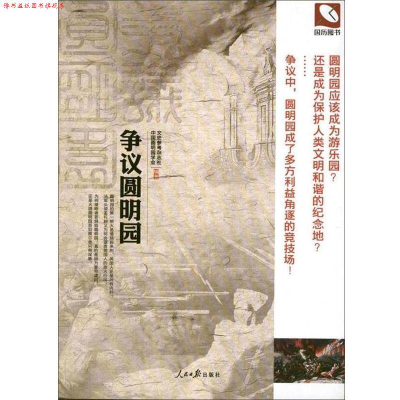 【正版书】 争议圆明园 文史参考杂志社,中国圆明园学会 编 人民日报出版社