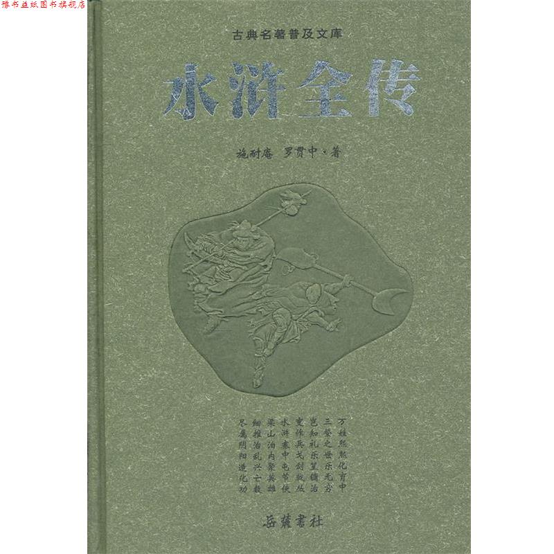 【正版书】 古典名著普及文库 水浒传 (明）施耐庵　等著,（明）罗贯中　著 岳麓书社