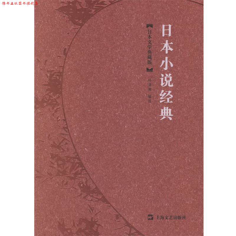 【正版书】 日本小说经典 叶渭渠 编选 上海文艺出版社