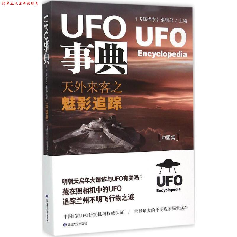 【正版书】 UFO事典 《飞碟探索》编辑部 　主编 敦煌文艺出版社