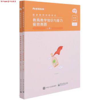 【正版书】 教育教学知识与能力真题 粉笔教师 电子工业出版社