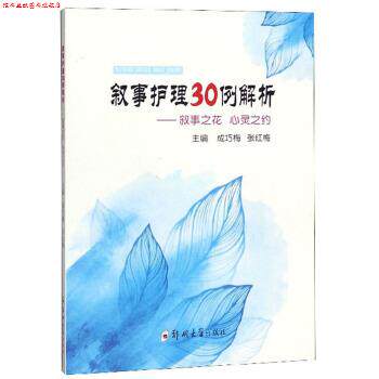 【正版书】 叙事护理30例解析:叙事之花 心灵之约 成巧梅,张红梅 编 郑州大学出版社