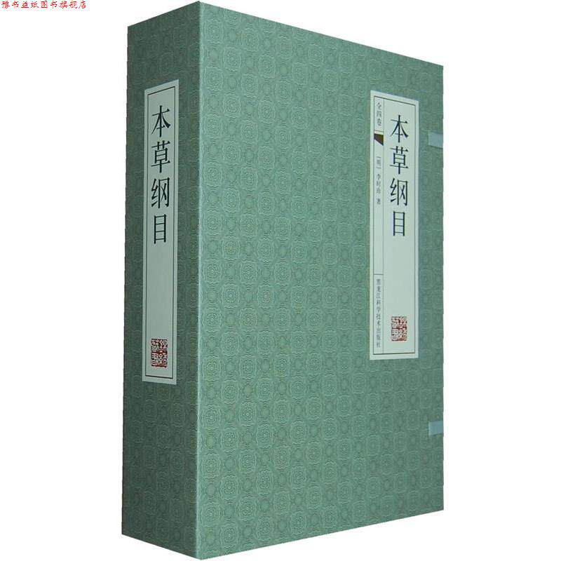 【正版书】 本草纲目 (明)李时珍 黑龙江科学技术出版社