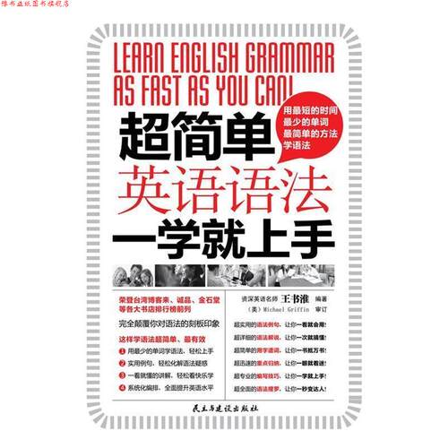 【正版书】 超简单，英语语法一学就上手 王书淮　著 民主与建设出版社