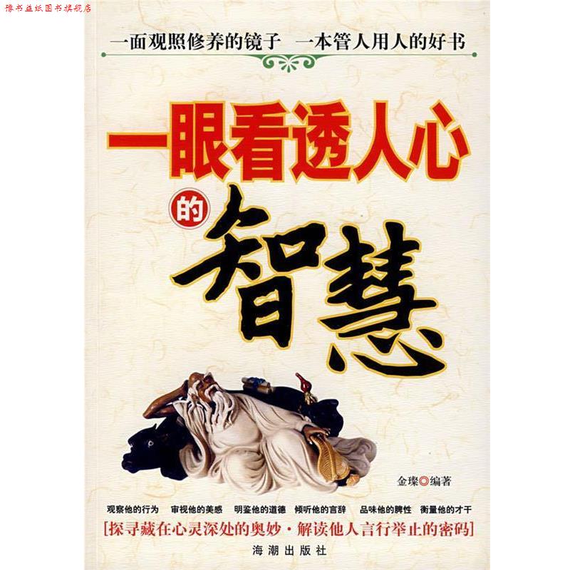【正版书】 一眼看透人心的智慧 金璨 编著 海潮出版社