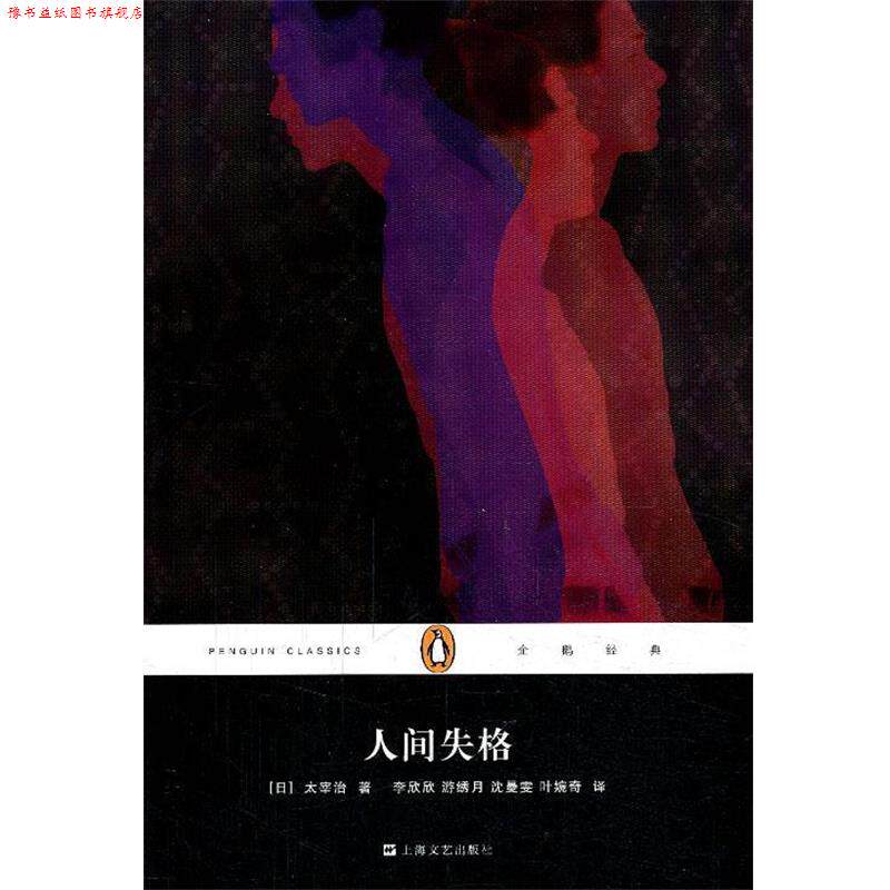 【正版书】 企鹅经典丛书:人间失格 太宰治, 李欣欣, 游绣月, 沈曼雯, 叶婉奇 上海文艺出版社
