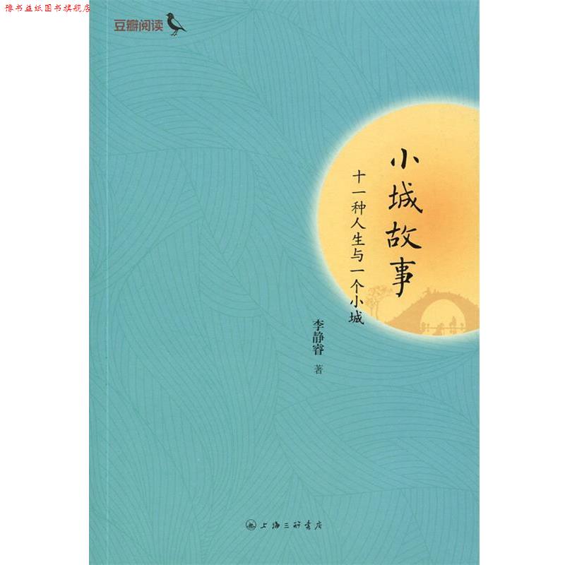 【正版书】 小城故事：是一种人生与一个小城 李静睿 著 上海三联书店
