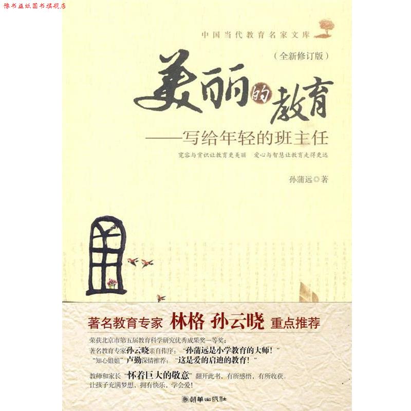 【正版书】 美丽的教育--写给年轻的班主任 孙蒲远 著 朝华出版