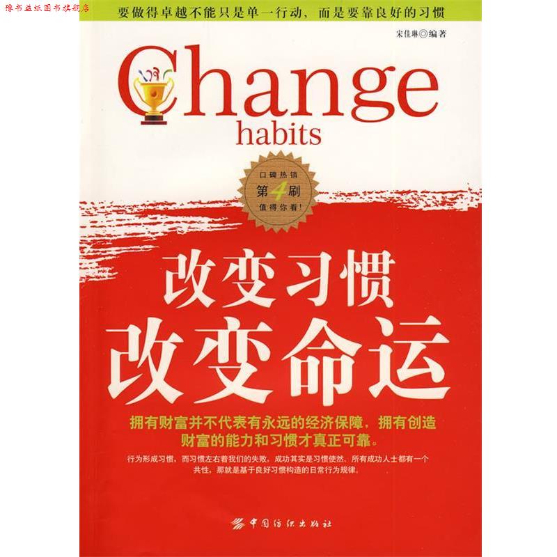 【正版书】 改变习惯 改变命运 宋佳琳 编著 中国纺织出版社
