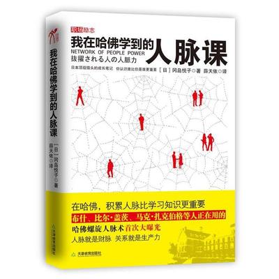 【正版书】 我在哈佛学到的人脉课 (日)冈岛悦子　著,薛天依　译 天津教育出版社