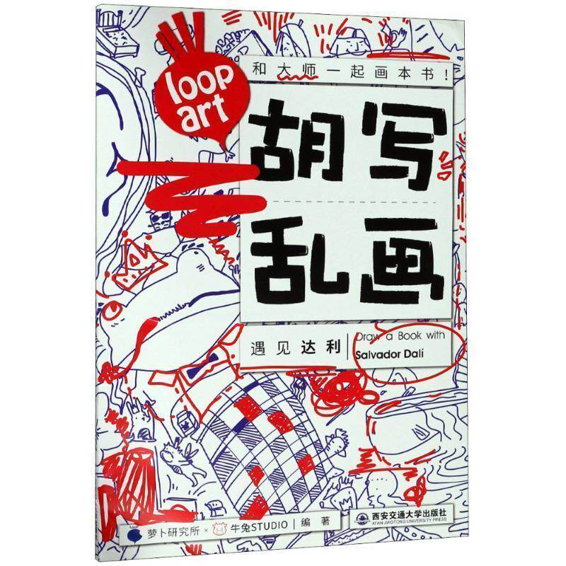 【正版书】 胡写乱画 遇见达利 萝卜研究所×牛兔STUDIO著,萝卜研究所 编 西安交通大学出版社