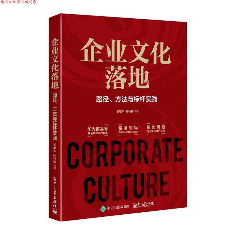 【正版书】 企业文化落地:路径、方法与标杆实践 王旭东 电子工业出版社
