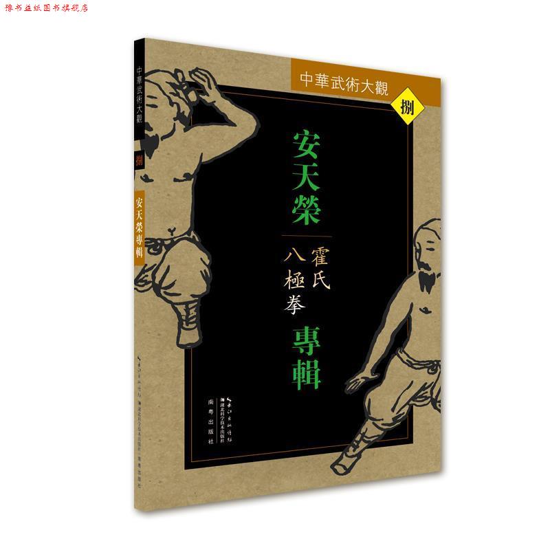 【正版书】 安天荣专辑:霍氏八极拳 安天荣 湖北科学技术出版社