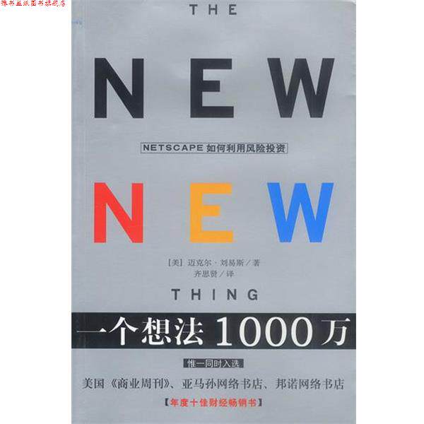 【正版书】 一个想法1000万 [美]刘易斯 著,齐思贤 译 海南出版社